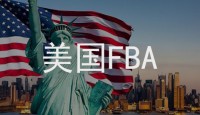 美國(guó)FBA頭程走美國(guó)專線國(guó)際物流詳細(xì)流程！